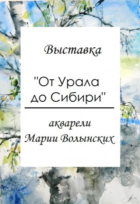 В выставочном зале ДХШ 19 сентября 2018 года открывается выставка акварели Марии Волынских &quot;От Урала до Сибирии&quot;.