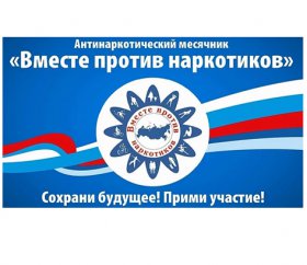 Всероссийский месячник антинаркотической направленности и популяризации здорового образа жизни пройдет на территории Свердловской области с 26 мая по 26 июня 2020 года.