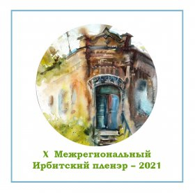 ПРОГРАММА  X  МЕЖРЕГИОНАЛЬНОГО ИРБИТСКОГО ПЛЕНЭРА 20-30 июня 2021 года.