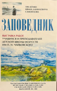 В выставочном зале ДХШ работает передвижная выставка работ учащихся и преподавателей художественного отделения Алапаевской детской школы искусств им. П.И. Чайковского, посвящённая 100-летию Ивана Даниловича Самойлова.